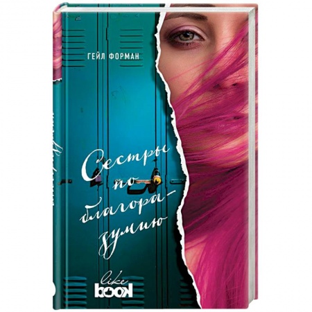 Зарубежный любовный роман, книга Сестры по благоразумию купить по скидке