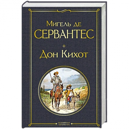Зарубежная классика, книга Дон Кихот купить по скидке