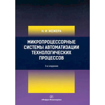 Микропроцессорные системы автоматизации технологических процессов: Учебное пособие.