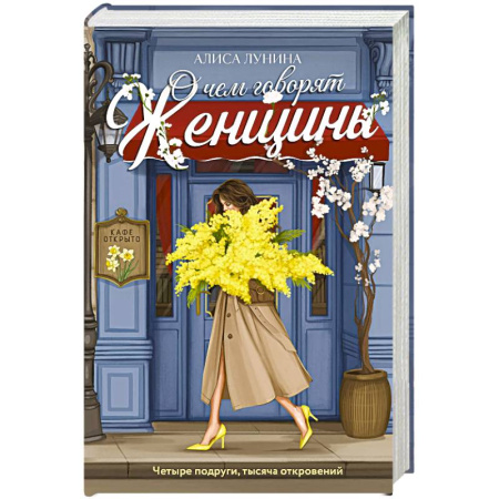 Отечественный любовный роман, книга О чем говорят женщины купить по скидке