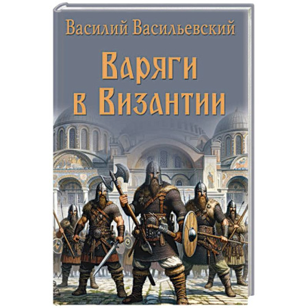 Исторический роман, книга Варяги в Византии купить по скидке