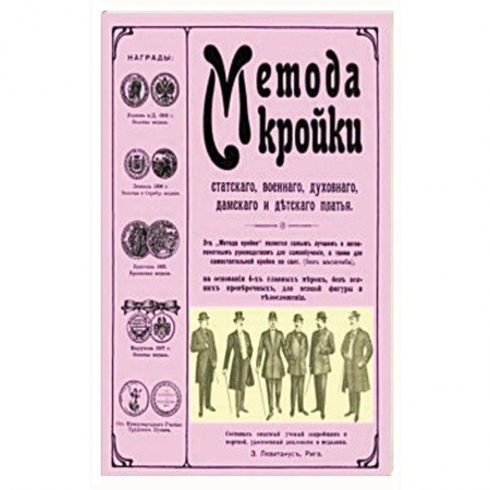 Шитьё, книга Метода кройки купить по скидке