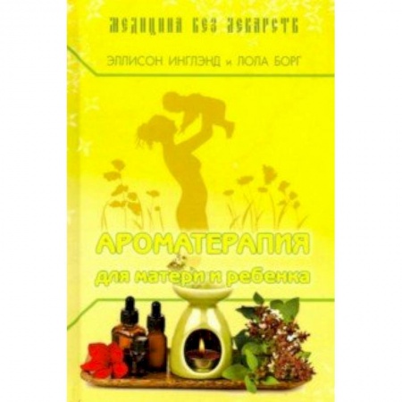 Красота и здоровье, книга Ароматерапия для матери и ребёнка купить по скидке