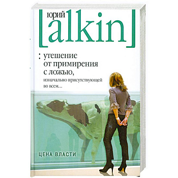 Утешение от примирения с ложью, изначально присутствующей во всем... Цена власти
