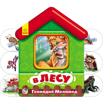 В лесу. Мягкие домики