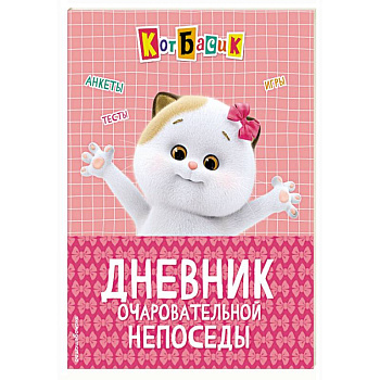 Кот Басик. Дневник очаровательной непоседы