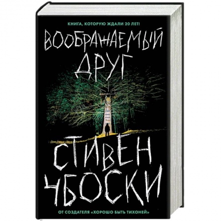 Зарубежная современная проза, книга Воображаемый друг купить по скидке
