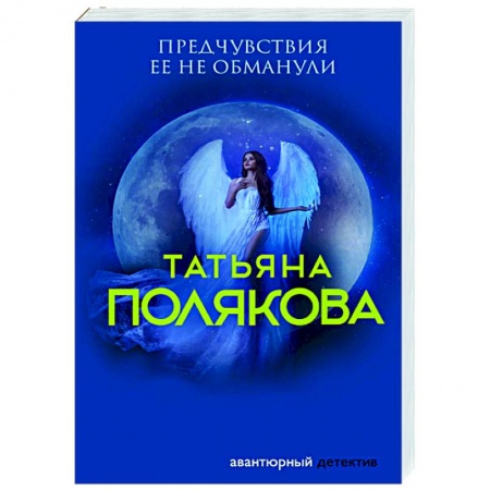 Отечественный женский детектив, книга Предчувствия ее не обманули купить по скидке