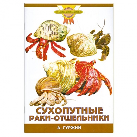 Книги, книга Сухопутные раки-отшельники купить по скидке