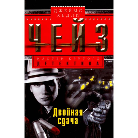 Зарубежный детектив, книга Двойная сдача купить по скидке