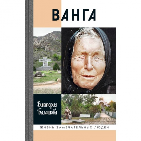 Другие биографии, мемуары, книга Ванга купить по скидке