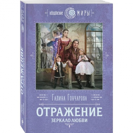 Русское фэнтези, книга Отражение. Зеркало любви купить по скидке