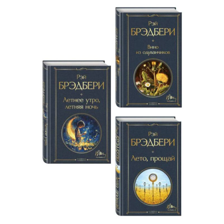 Зарубежная современная проза, книга Гринтаунский цикл Брэдбери из 3-х книг: ('Вино из одуванчиков', 'Лето, прощай', 'Летнее утро, летняя ночь') купить по скидке