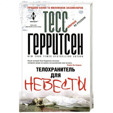 Зарубежный детектив, книга Телохранитель для невесты купить по скидке