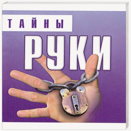 Книги, книга Тайны руки купить по скидке