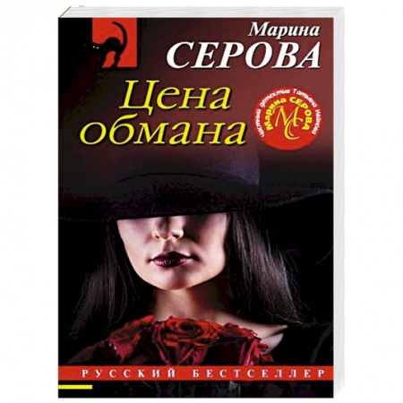Отечественный женский детектив, книга Цена обмана купить по скидке