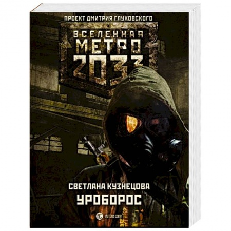 Русская фантастика, книга Метро 2033: Уроборос купить по скидке