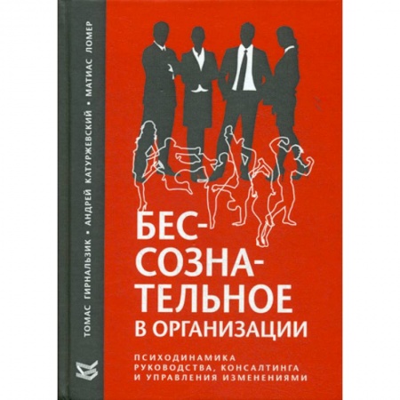 Психология и социология менеджмента, книга Бессознательное в организации купить по скидке