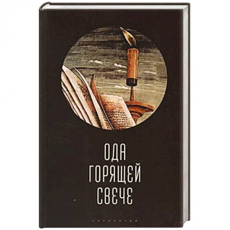 Русская современная проза, книга Ода горячей свече. Антология купить по скидке
