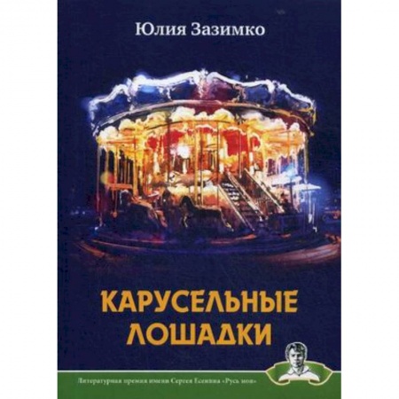 Русская поэзия, книга Карусельные лошадки купить по скидке