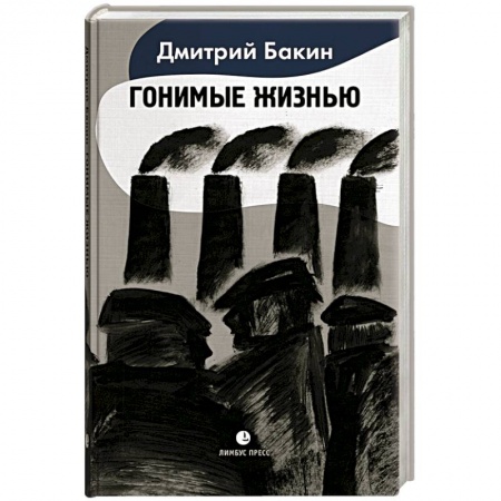 Русская современная проза, книга Гонимые жизнью купить по скидке