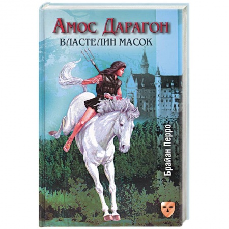 Книги, книга Амос Дарагон: Властелин масок купить по скидке