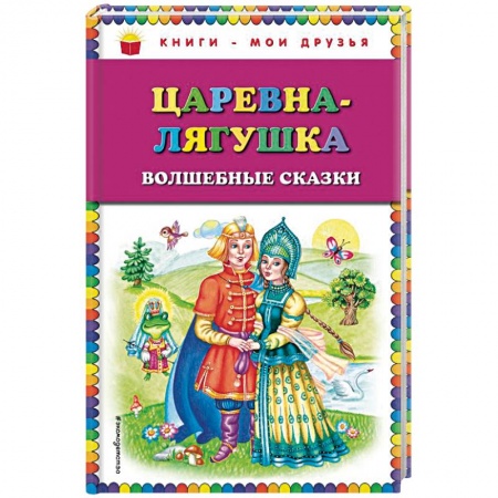 Сказки, книга Царевна-лягушка. Волшебные сказки купить по скидке
