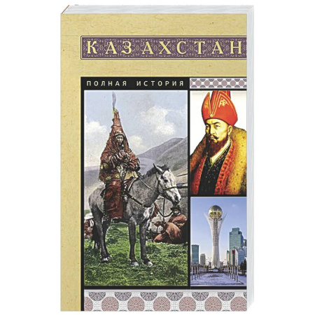 Другие страны Европы, книга Казахстан. Полная история купить по скидке