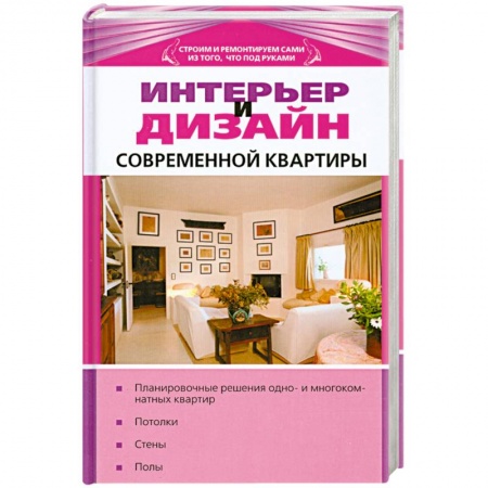 Книги, книга Интерьер и дизайн современной квартиры купить по скидке