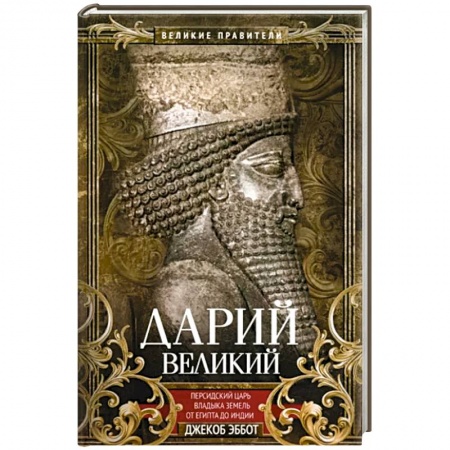 Мемуары, биографии, книга Дарий Великий. Персидский царь, владыка земель от Египта до Индии купить по скидке