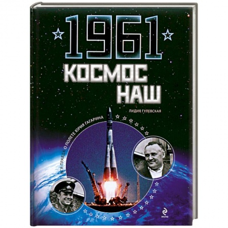 Книги, книга 1961. Космос наш купить по скидке