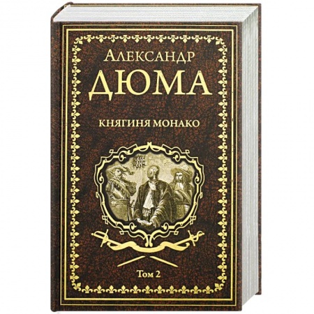 Зарубежная классика, книга Княгиня Монако: роман в 2 томах. Том 2 купить по скидке
