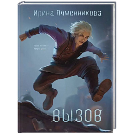 Русское фэнтези, книга Вызов купить по скидке