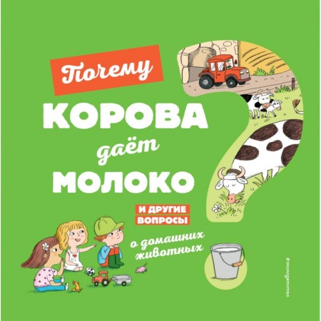 Животный и растительный мир, книга Почему корова даёт молоко? И другие вопросы о домашних животных купить по скидке
