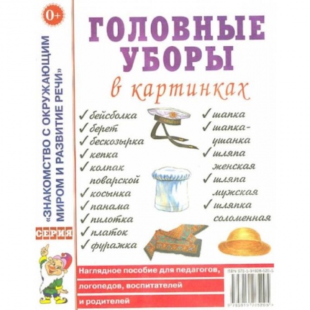 Знакомство с миром, развитие малыша, книга Головные уборы в картинках. Наглядное пособие для педагогов, логопедов, воспитателей и родителей. купить по скидке