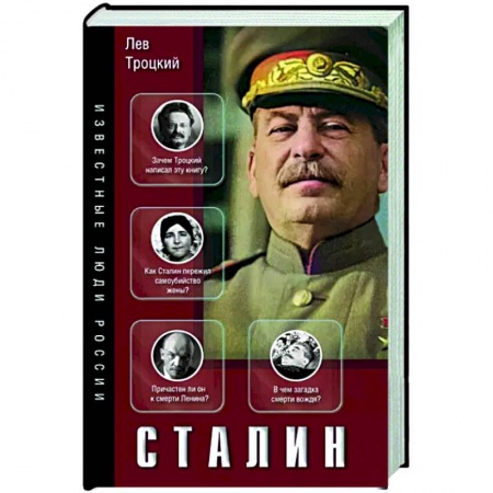 Мемуары, биографии исторических личностей, книга Сталин купить по скидке