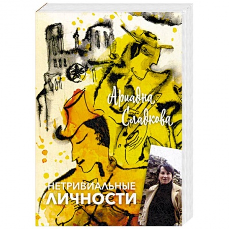 Русская современная проза, книга Нетривиальные личности купить по скидке