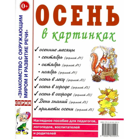 Знакомство с миром, развитие малыша, книга Осень в картинках. Наглядное пособие для педагогов, логопедов, воспитателей и родителей купить по скидке
