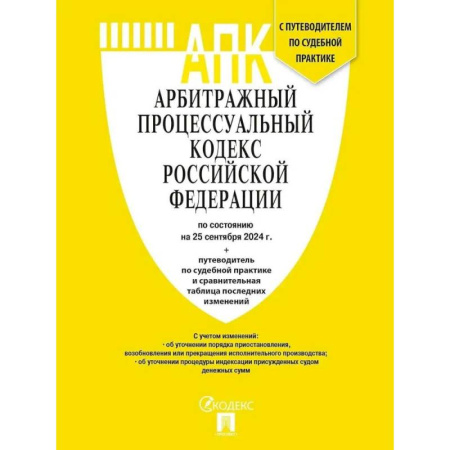 Особые виды права, книга Арбитражный процессуальный кодекс Российской Федерации по состоянию на 25 сентября 2024 г. путеводитель по судебной практике и сравнительная таблица последних изменений купить по скидке