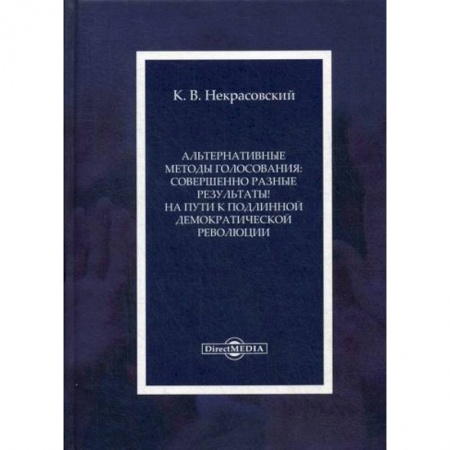 Избирательные технологии. Выборы, книга Альтернативные методы голосования: совершенно разные результаты! На пути к подлинной демократической революции купить по скидке