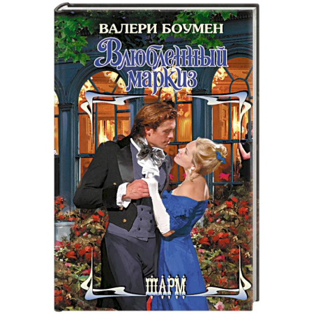 Зарубежный любовный роман, книга Влюбленный маркиз купить по скидке