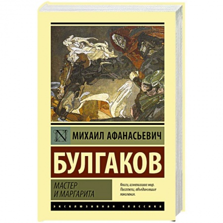 Русская современная проза, книга Мастер и Маргарита купить по скидке