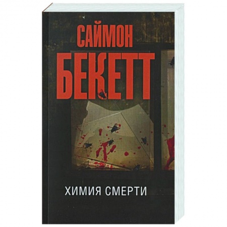 Зарубежный детектив, книга Химия смерти купить по скидке