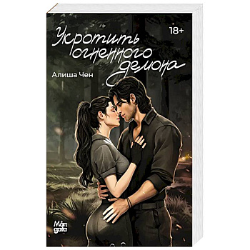 Укротить огненного демона