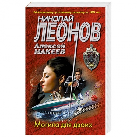 Отечественный мужской детектив, книга Могила для двоих купить по скидке