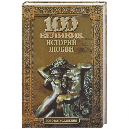 Книги, книга 100 великих историй любви купить по скидке