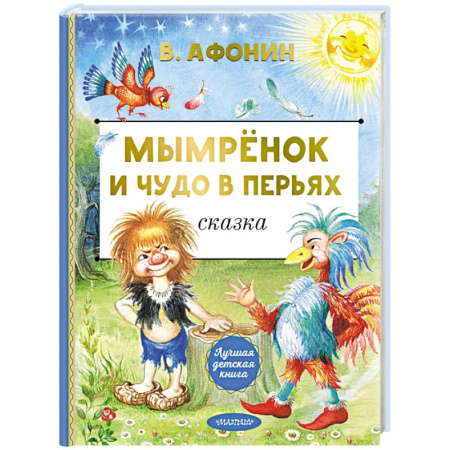 Приключения. Детективы, книга Мымрёнок и Чудо в Перьях купить по скидке