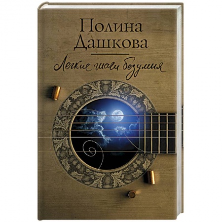 Отечественный женский детектив, книга Легкие шаги безумия купить по скидке