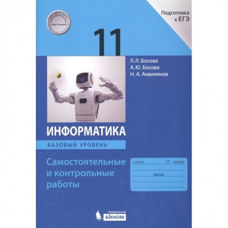 Информатика, книга Информатика. 11 класс. Базовый уровень. Самостоятельные и контрольные работы к УМК Л.Л.Босовой и др. купить по скидке