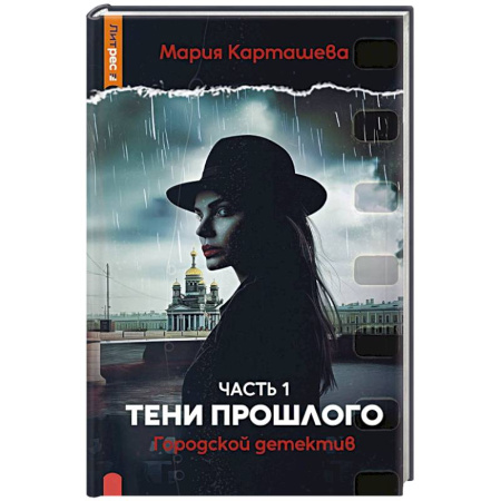Отечественный женский детектив, книга Городской детектив. Тени прошлого. Часть 1 купить по скидке